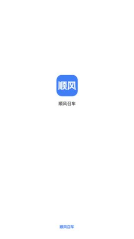 顺风召车App最新版