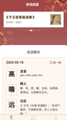 立春成语App手机版