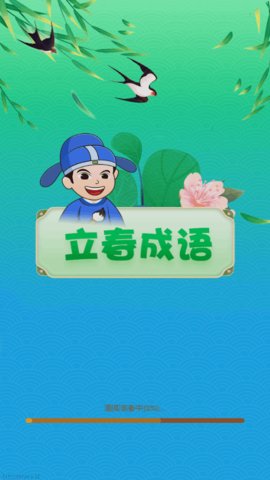 立春成语App手机版