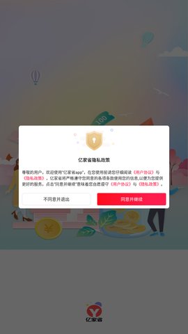 亿家省App最新版
