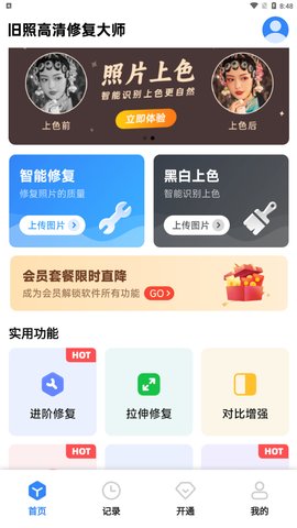 旧照高清修复大师App免费版