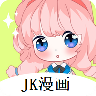 JK漫画App手机版