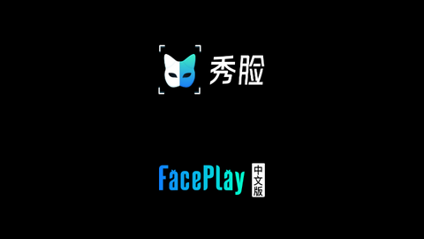 秀脸FacePlay永久会员版