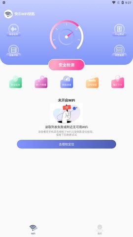 快乐WiFi钥匙App手机版