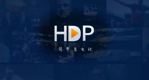 HDP电视直播2023最新版