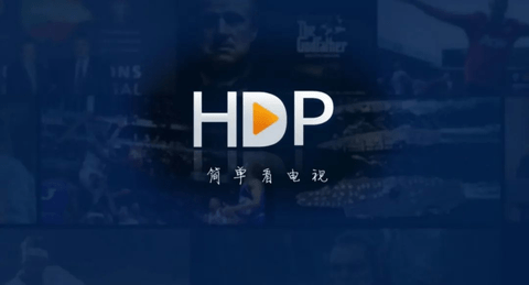 HDP电视直播高清完整版