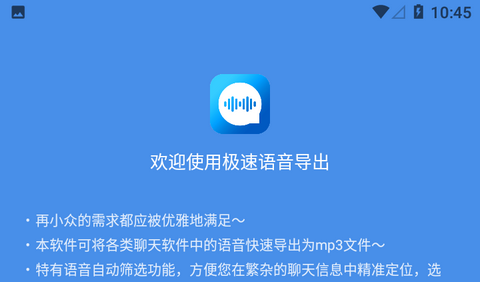 极速语音导出免费版