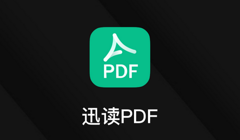 迅读PDF手机免费版