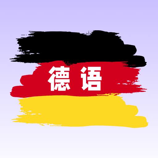 德语翻译学习App手机版