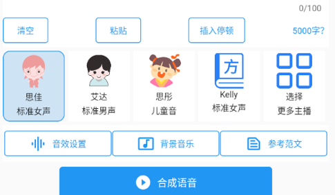 文本转语音配音大师最新版