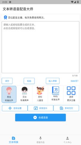 文本转语音配音大师最新版