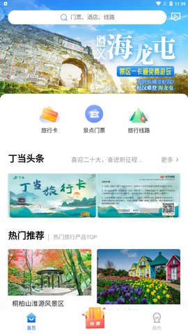 丁当旅游App官方版