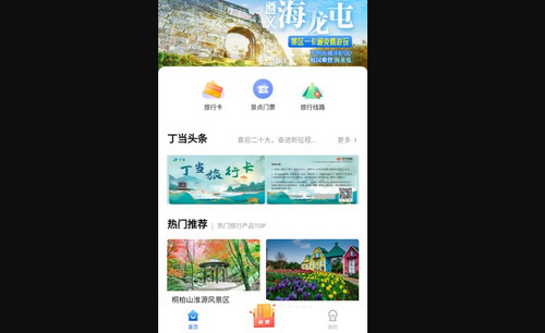 丁当旅游App官方版