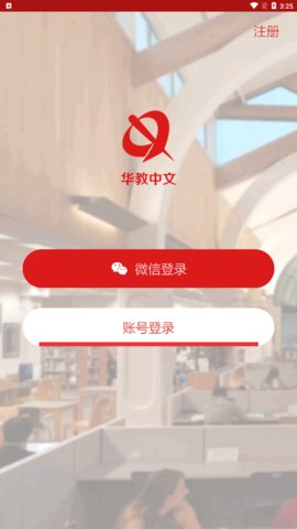 华教中文App
