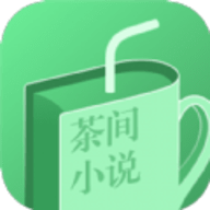茶间小说App免费版