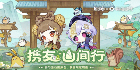 原神携友山间行活动入口 微信携友山间行活动攻略