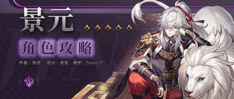 崩坏星穹铁道景元值得抽吗 崩坏星穹铁道景元配队攻略