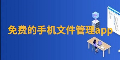 免费的手机文件管理app