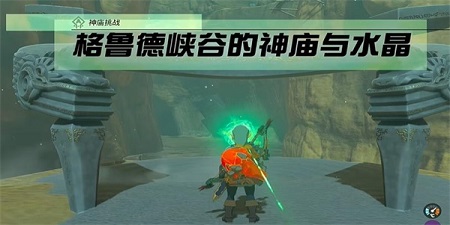 王国之泪神庙挑战格鲁德峡谷的神庙与水晶任务攻略流程