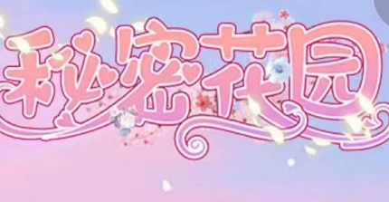 秘密花园hd兑换码大全 最新礼包cdk兑换码分享