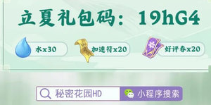 秘密花园hd兑换码大全 最新礼包cdk兑换码分享