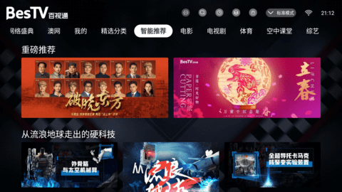 BesTV百视通高清免费版v8.0.2211.6截图2