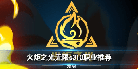 火炬之光无限S3赛季T0职业推荐