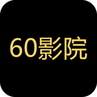 60影院高清免费版