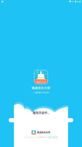 唯速优化大师App最新版