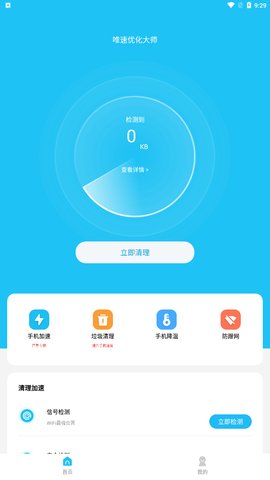 唯速优化大师App最新版