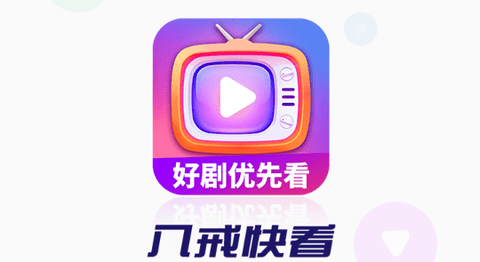 八戒快看高清免费版