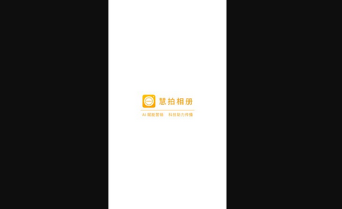 慧拍App免费版