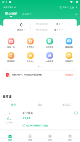 健康管理师准题库免费版