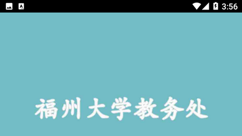 福大教务通苹果官方版