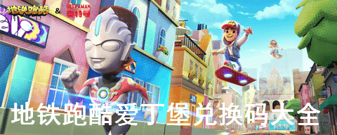 地铁跑酷爱丁堡奥特曼版兑换码永久有效2023