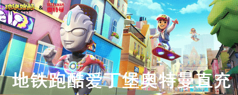 地铁跑酷爱丁堡奥特曼直充怎么用 地铁跑酷直充使用方法