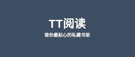 TT阅读纯净版