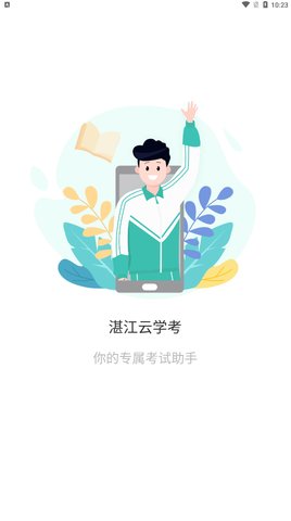 湛江云学考App手机版