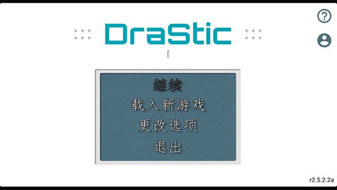DraStic模拟器汉化版
