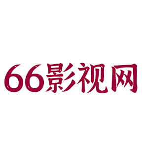 66电影网去广告版