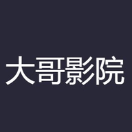 大哥影院高清版