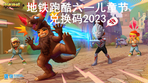 地铁跑酷六一儿童节兑换码永久有效2023