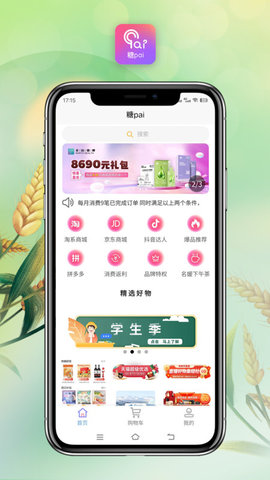 糖pai购物App手机版