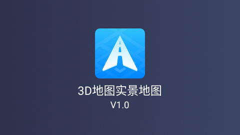 3D地图实景地图街景高清版