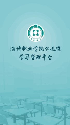 畅学淄职App手机版