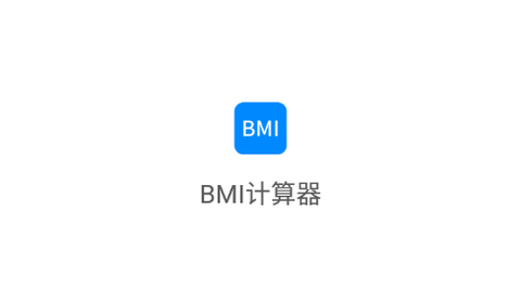 BMI指数计算器专业版