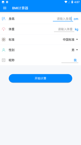 BMI指数计算器专业版