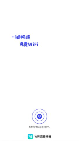 WiFi连接神器App手机版