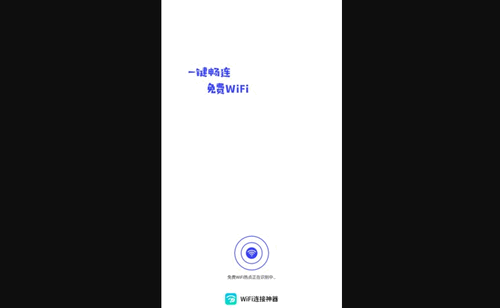 WiFi连接神器App手机版