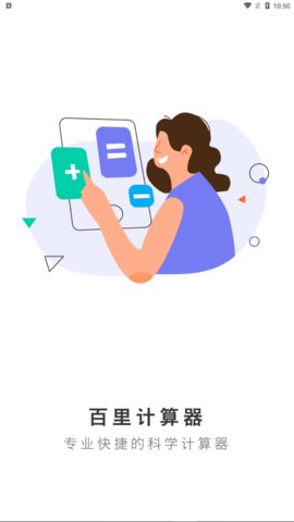百里计算器App最新版